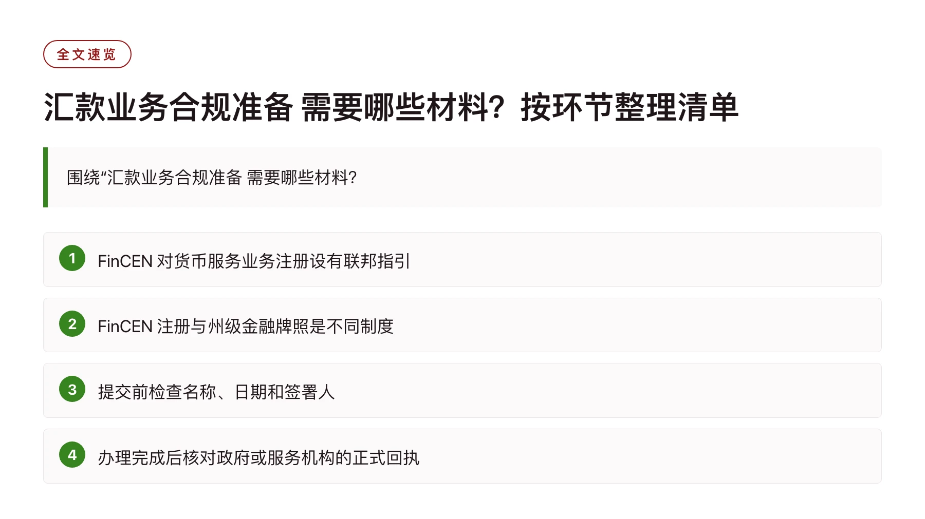 汇款业务合规准备 需要哪些材料？按环节整理清单——全文要点速览